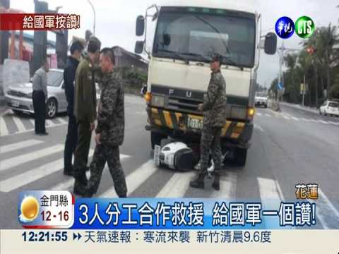 女子被撞卡車底 3軍人路過救命