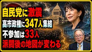 【自民党に激震】高市政権を支える347人が集結…不参加33人で見えた「派閥後」の新勢力図