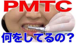 PMTCで行なっていること