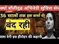 1955 देवदास फिल्म की हीरोइन सुचित्रा सेन