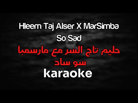 Hleem Taj Alser X MarSimba - So Sad | سو ساد مع مارسمبا (Karaoke كاريوكي)