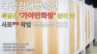 국립김해박물관 특별전 '가야만화방' 준비 중 사포 작업 백색소음 (2시간/광고없음) 이미지