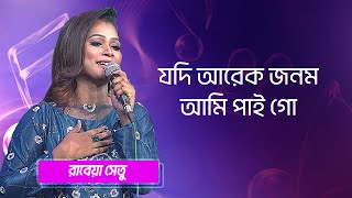 Download lagu যদি আরেক জনম আমি পাই গো… শিল্পীঃ  রাবেয়া সেতু  | Jodi Arek Jonom Ami Pai Go... Singer: Rabeya Shetu mp3