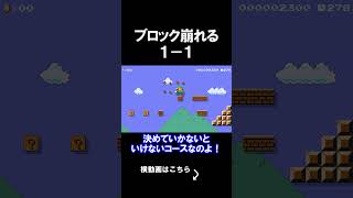 ブロックを崩れる1-1がえぐかったんだけどｗｗｗｗ マリオメーカー 実況 マリメ #shorts