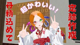 丹精込めて超かわいい定跡作成