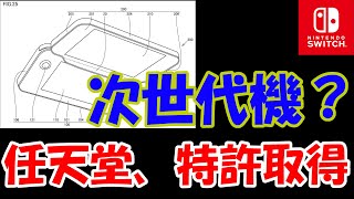【雑談】次世代Switchが出るのか！？　任天堂が特許を取得した件【Mikky（みっきー）】