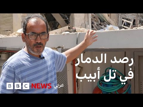 فيديو | مراسل بي بي سي يرصد الدمار والأوضاع في تل أبيب