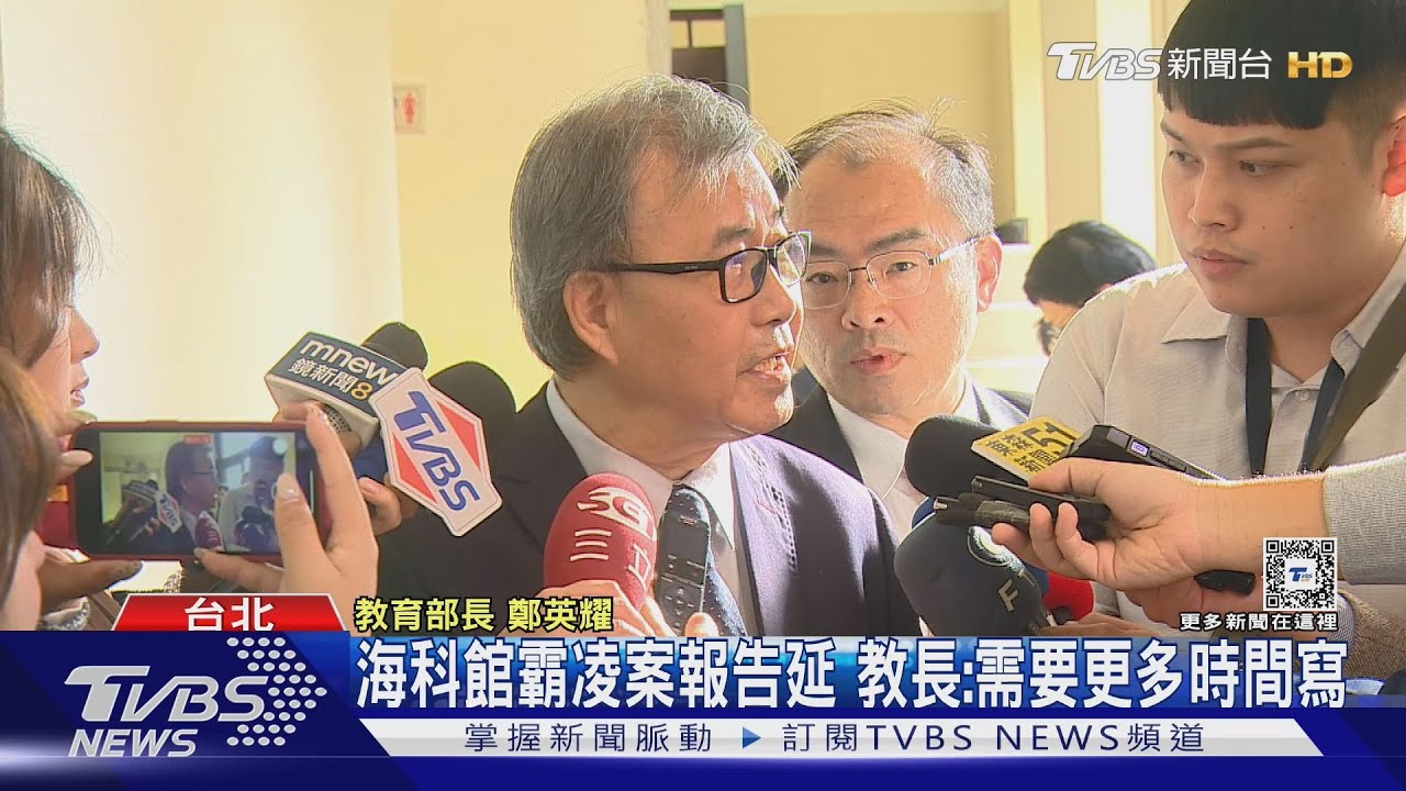 海科館霸凌案報告延 教長:需要更多時間寫