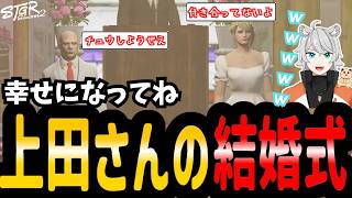 【#ストグラ】予想外の結婚式【シーズン２/SEASON２/上田/揚物ころも/脇逢魔/ハクナツメ/アルフォートウェスカー/闇医者】#ストグラ切り抜き  #のすけ 96日目