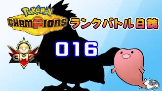 ポケモンチャンピオンズ ランクバトル日誌 [実況プレイ] #016