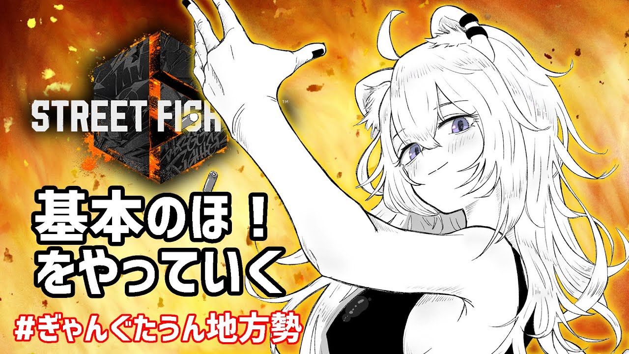 【スト6】Cチーム #ぎゃんぐたうん地方勢 やるるる！！小路ＫＯＧコーチと一緒に練習！【獅白ぼたん/ホロライブ】