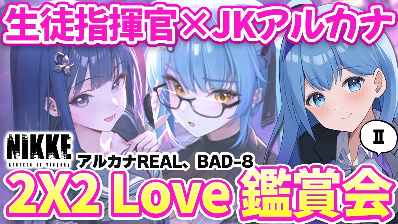 【#NIKKE】没入感たっぷりの読み イベントストーリー「2×2 LOVE」鑑賞会Ⅱ 勝利の女神：NIKKE VTuber・水乃あまね
