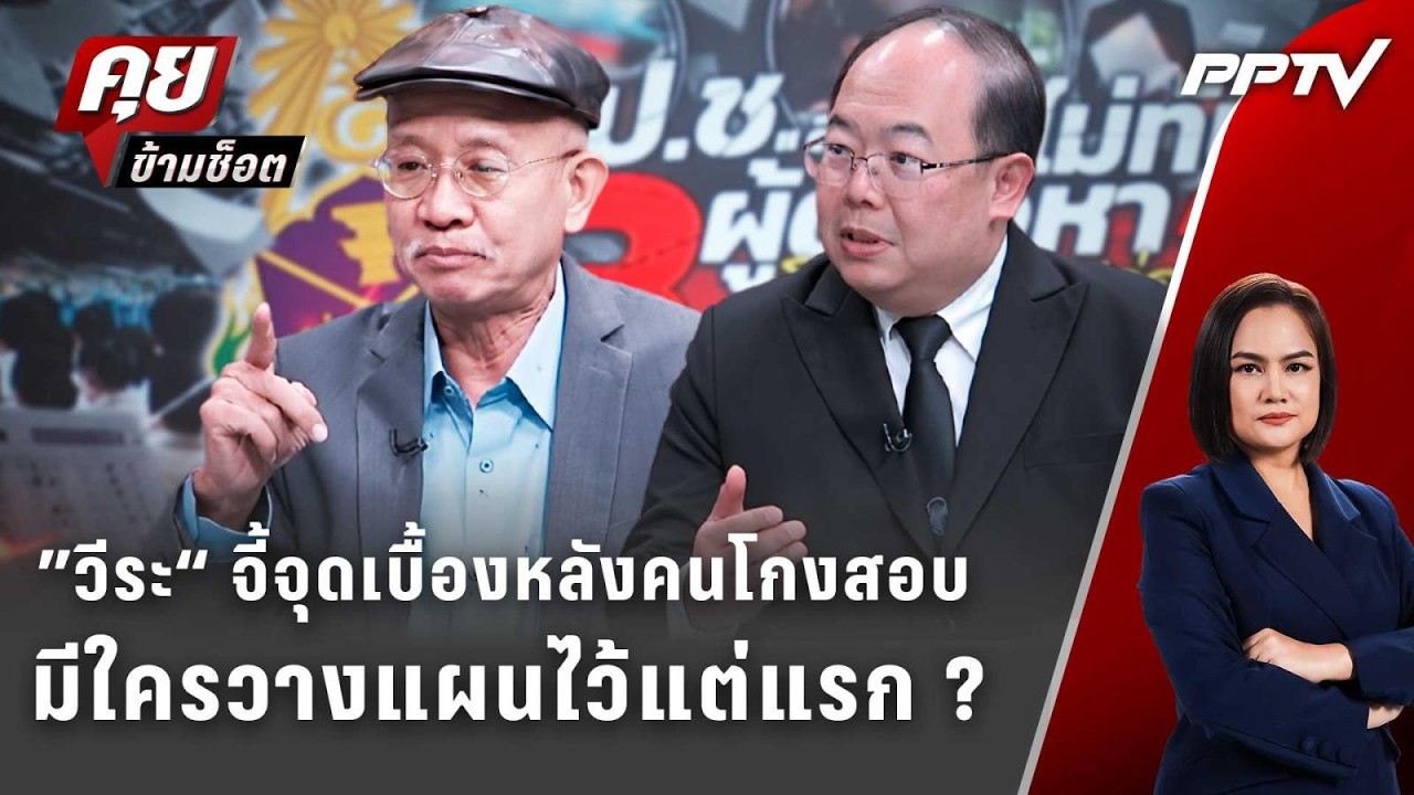 Exclusive Talk | ”วีระ“ จี้จุดเบื้องหลังคนโกงสอบข้อราชการม?