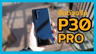 พรีวิว Huawei P30 Pro | First Touch กับกล้องมือถือ LEICA ที่ดีที่สุดในโลก
