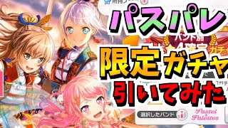 【バンドリ！ガルパ】パスパレ限定ガチャ引いてみた結果？？？【ストーム】