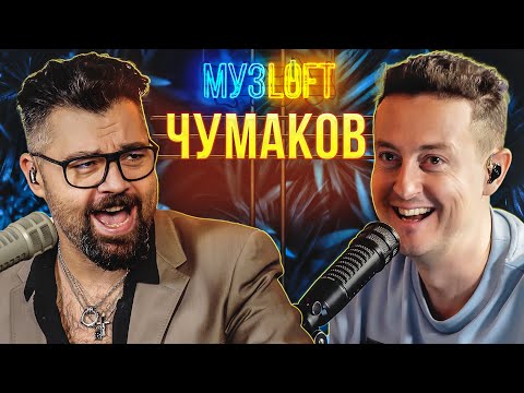 Алексей Чумаков | Про кризис среднего возраста и бане на телевидении | МузLoft #31