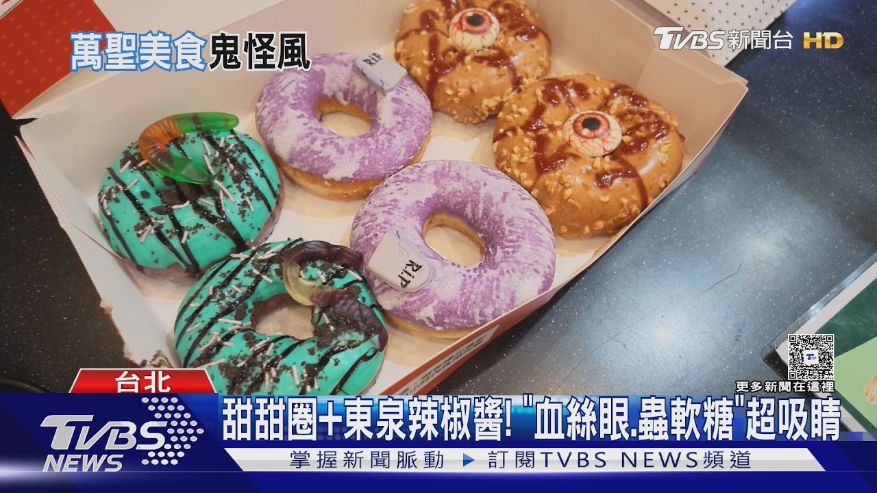 影音／萬聖節搞怪大戰開打！甜甜圈「血絲眼珠」嚇人　超商霜淇淋插巫婆手指
