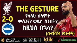 Download lagu THE GESTURE: የሳላህ ሰላምታ ምስጋና? ወይስ ስንብት ከዚህስ በኋላ? mp3 Download lagu THE GESTURE: የሳላህ ሰላምታ ምስጋና? ወይስ ስንብት ከዚህስ በኋላ? mp3