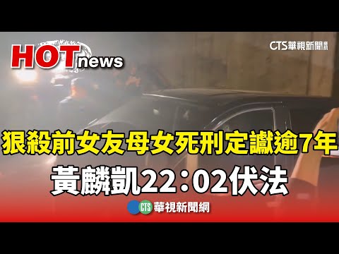 狠殺前女友母女死刑定讞逾7年　黃麟凱22：02伏法