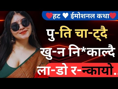 Bhauju la chikeo nepali youn katha | nepali story best katha #nepalistory