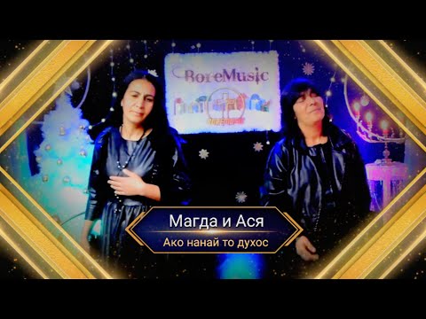 MAGDA I ASQ - AKO NANAI TO DUHOS / Магда и Ася - Ако нанай то духов
