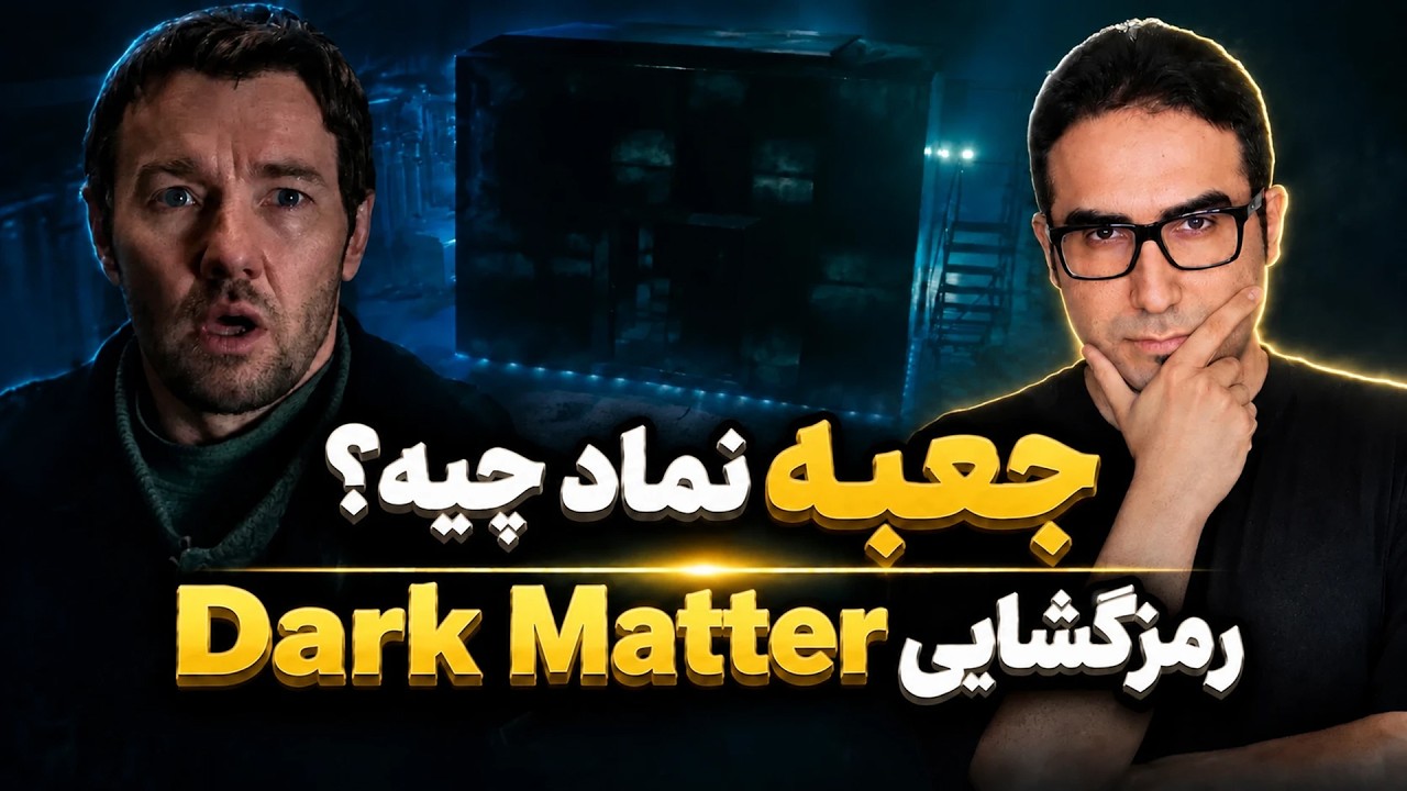 موشکافی فصل اول ماده تاریک (دارک متر) + معرفی بدون اسپویل