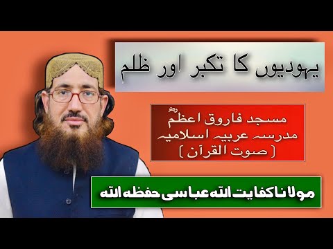 (168) Yahudeon Ka Takboor Or Zulam | یہودیوں کا تکبر اور ظلم | SoutUlQuran