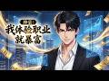 MULTI SUB 神豪 我體驗職業就暴富 00后男主林逸被无良上司欺压而怒炒领导鱿�