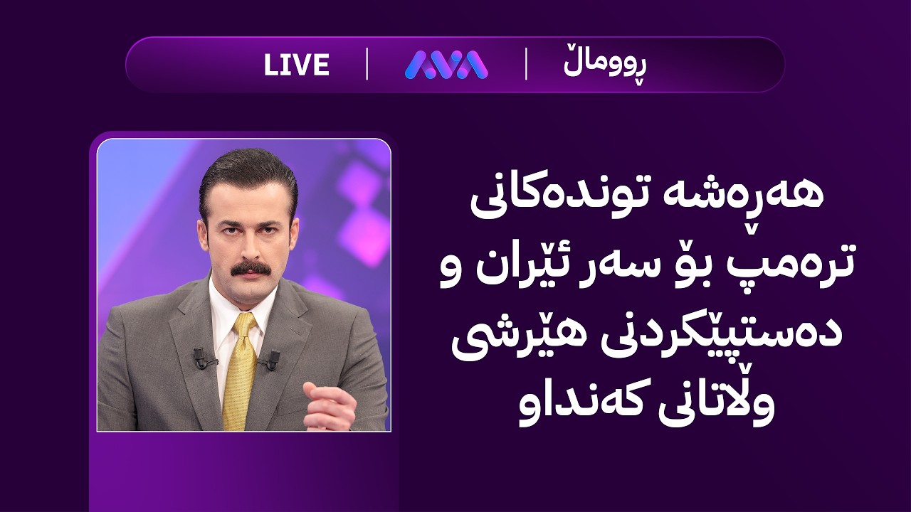 ڤیدیۆ | ڕاستەوخۆ؛ هەڕەشە توندەکانی ترەمپ بۆ سەر ئێران و دەستپێکردنی هێرشی وڵاتانی کەنداو
