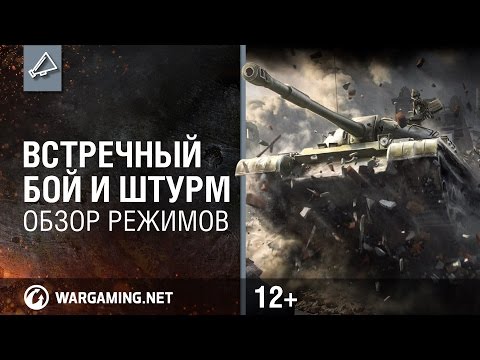 Мир танков обзор режимов "Встречный бой" и "Штурм"