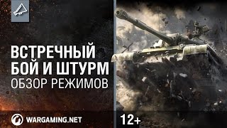 Смотреть онлайн Режимы рандомной Мир Танков "встречный бой", "Штурм"