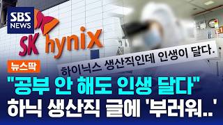 공부 안 해도 인생 달다..부러움 산 생산직 직원 글 / SBS / 뉴스딱