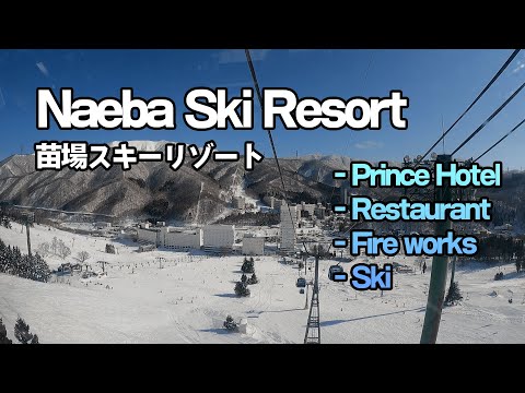 2022 苗場スキーリゾート Naeba Ski Resort（プリンスホテル・レストラン・花火）