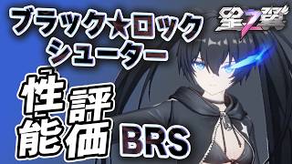 【星の翼】ブラックロックシューター性能評価 待望のBRSコラボ(花澤版) 隠しで上着無くせる Steam売上3位バニーガーデン2に勝てず 最強Tier表更新【星之翼実況攻略動画】