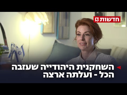 סיפורה של השחקנית דיאן ניל ועלייתה לארץ ישראל