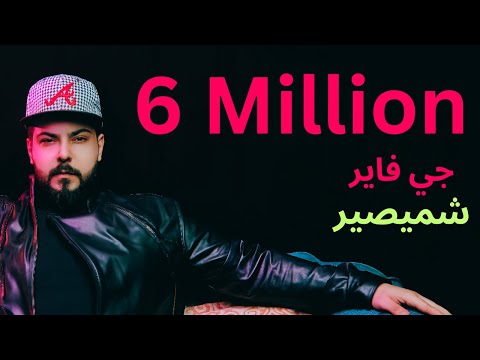كلمات اغنية شميصير