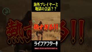 海外プレイヤーと組んだら、会話が地獄で逆に面白すぎた　#ライフアフター 　#PR