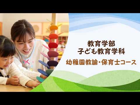 幼稚園教諭・保育士コースとは？｜子ども教育学科｜中部学院大学・中部学院大学短期大学部