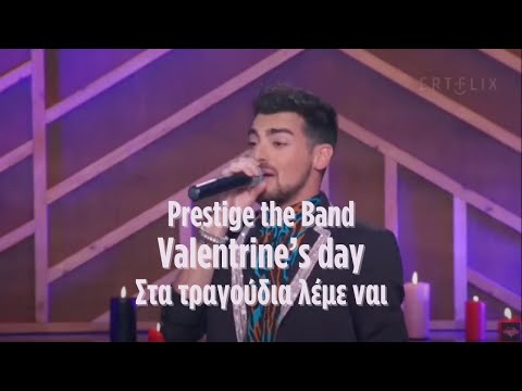 Prestige The Band | Valentine's Day "Στα Τραγούδια λέμε ΝΑΙ" @ΕRT