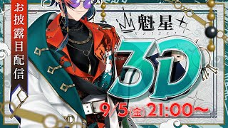 【#魁星3D】いらっしゃい。3Dの鍵屋『魁星』にようこそ。【魁星/にじさんじ】