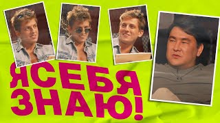 Я себя знаю! Алексей Щербаков x Азамат Мусагалиев