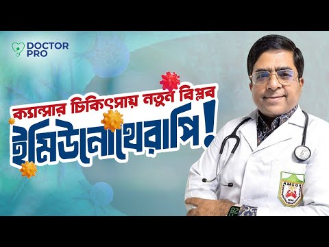 ইমিউনোথেরাপি: ক্যানসার চিকিৎসায় আশার নতুন আলো!