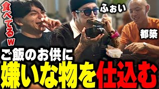 - 嫌いな食べ物をこっそり仕込んで爆笑するけんき【DJふぉい/四千頭身 都築/けんき切り抜き】