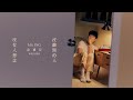 韋禮安 WeiBird《沒有人想念沒離開的人 MS. ING》Official Music Video