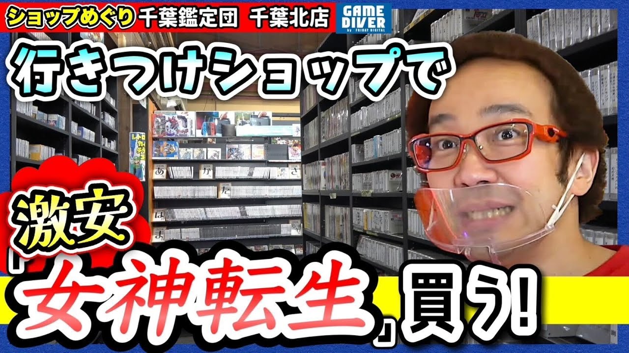 【ショップめぐり】”フジタ行きつけ”ショップを徹底探索！ 激安スーファミを買う！【フジタのゲームダイバー】