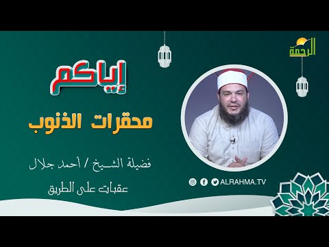 محقرات الذنوب || عقبات على الطريق || فضيلة الشيخ أحمد جلال