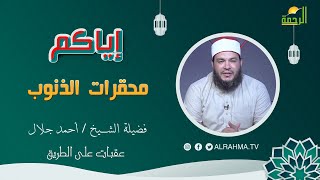 محقرات الذنوب || عقبات على الطريق || فضيلة الشيخ أحمد جلال