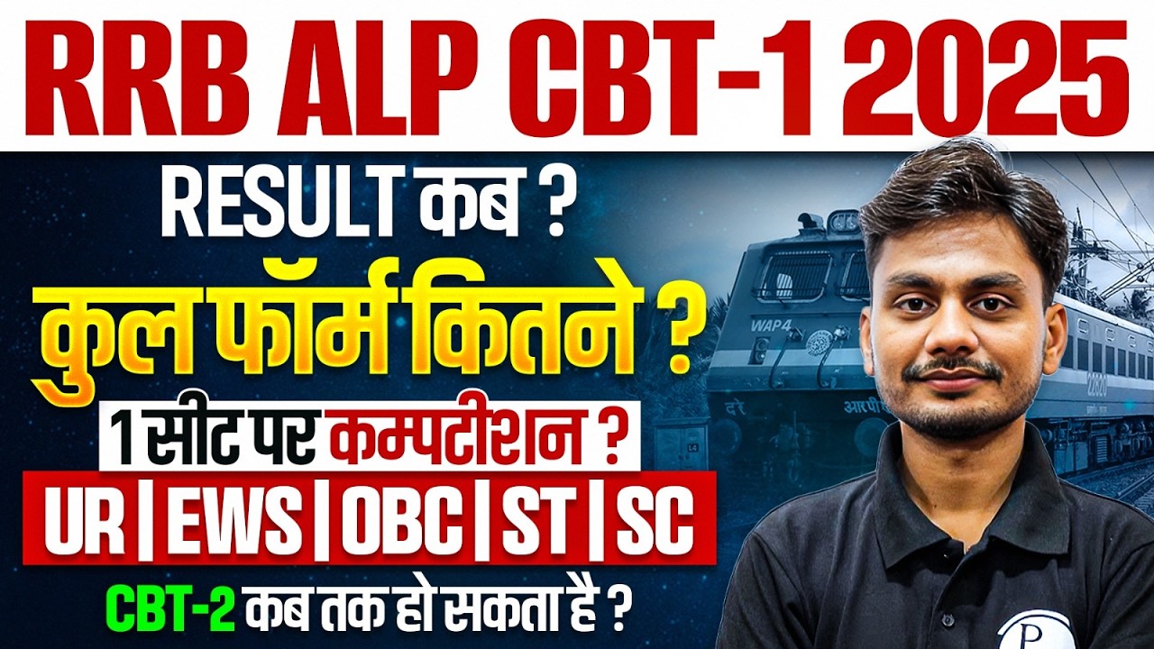 RRB ALP CBT 1 Result Kab ? | RRB ALP Total Form Fill Up 2025 | RRB ALP CBT 2 Exam Date 2026