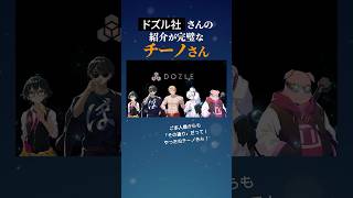 ドズル社さんの紹介が完璧なチーノさん【非公式切り抜き/我々だ】#shorts