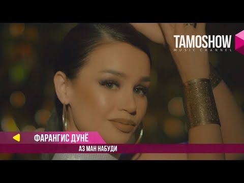 Фарангис Дунё - Аз ман набуди (Клипхои Точики 2017)